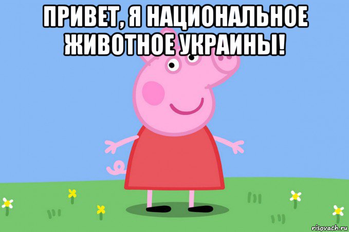 привет, я национальное животное украины! , Мем Пеппа