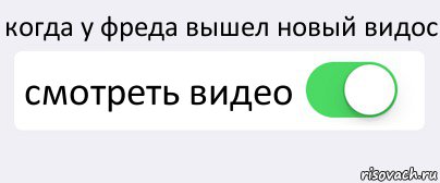 когда у фреда вышел новый видос смотреть видео , Комикс Переключатель