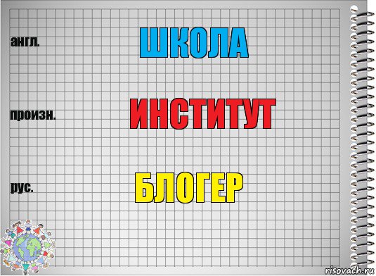 школа институт блогер, Комикс  Перевод с английского