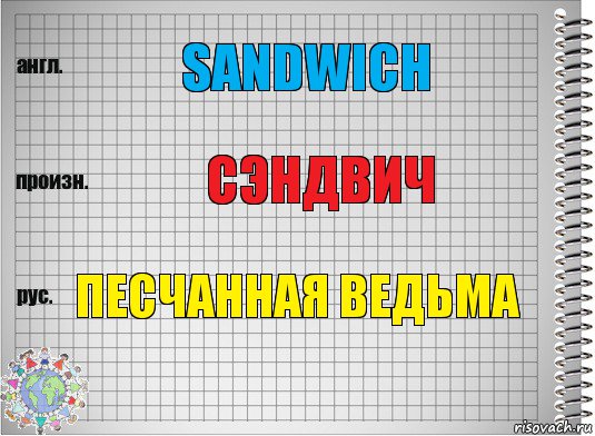 Sandwich Сэндвич Песчанная ведьма, Комикс  Перевод с английского