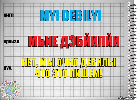 Myi debilyi Мьие Дэбйилйи Нет, мы очно дебилы что это пишем!, Комикс  Перевод с английского