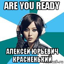 are you ready алексей юрьевич красненький