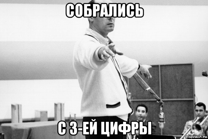собрались с 3-ей цифры