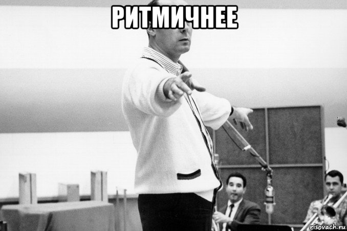 ритмичнее 