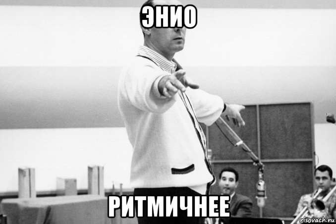 энио ритмичнее