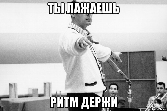 ты лажаешь ритм держи