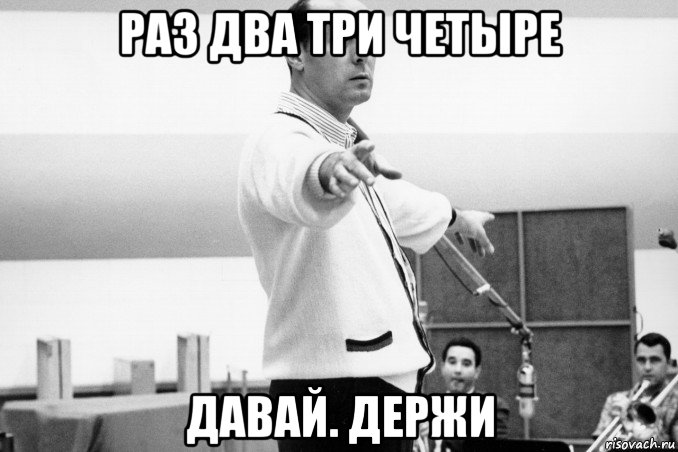 раз два три четыре давай. держи