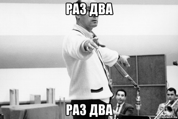 раз два раз два