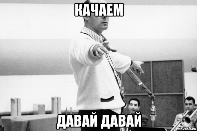 качаем давай давай