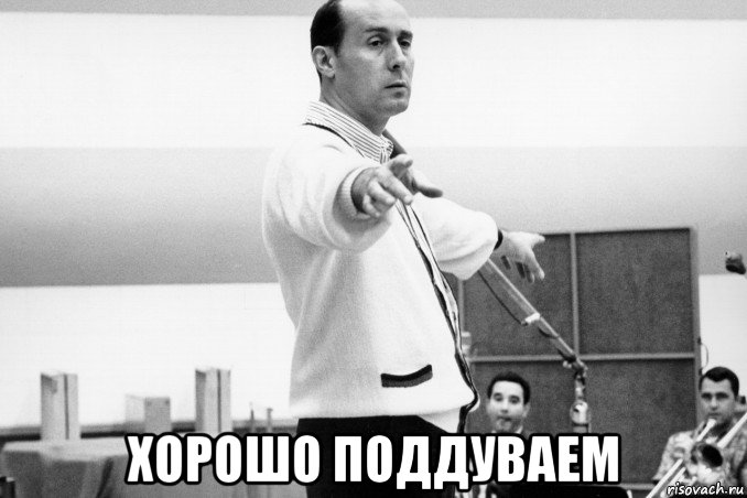  хорошо поддуваем