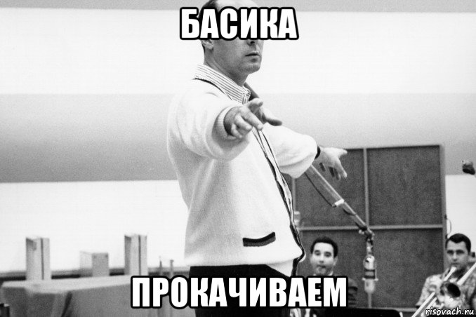 басика прокачиваем