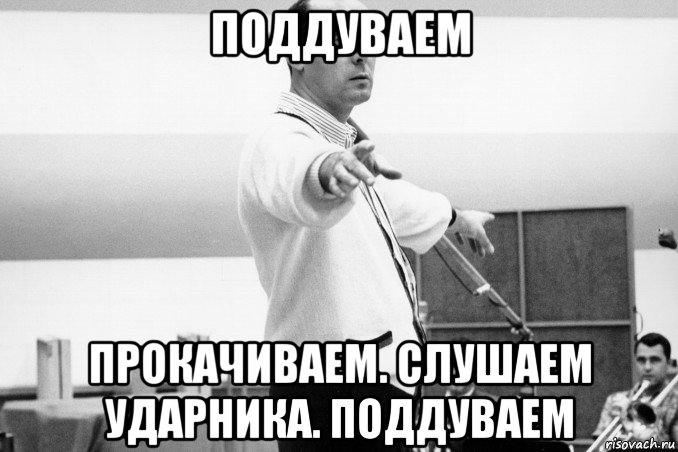 поддуваем прокачиваем. слушаем ударника. поддуваем
