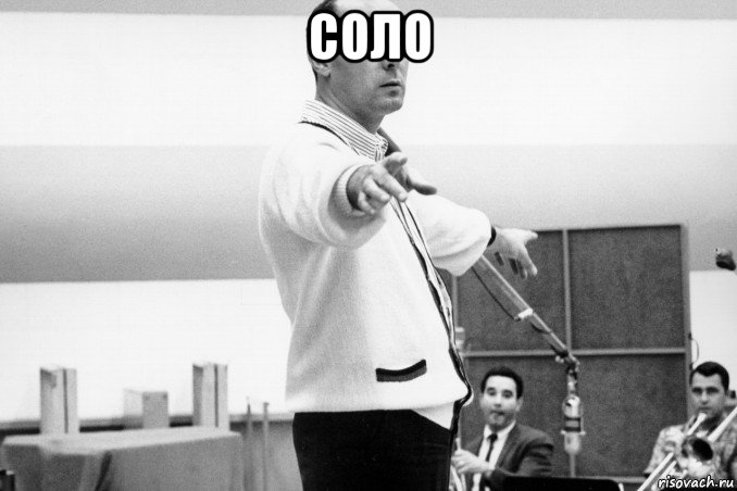 соло 