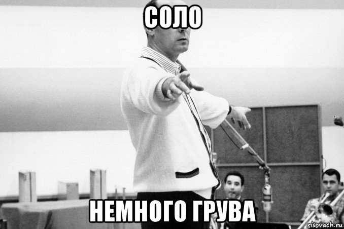 соло немного грува