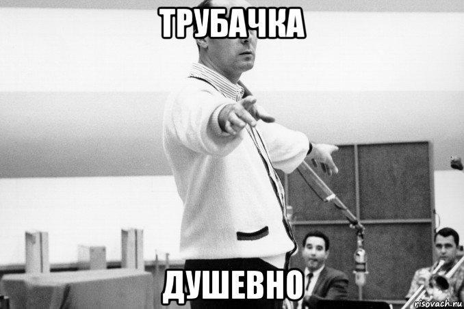 трубачка душевно
