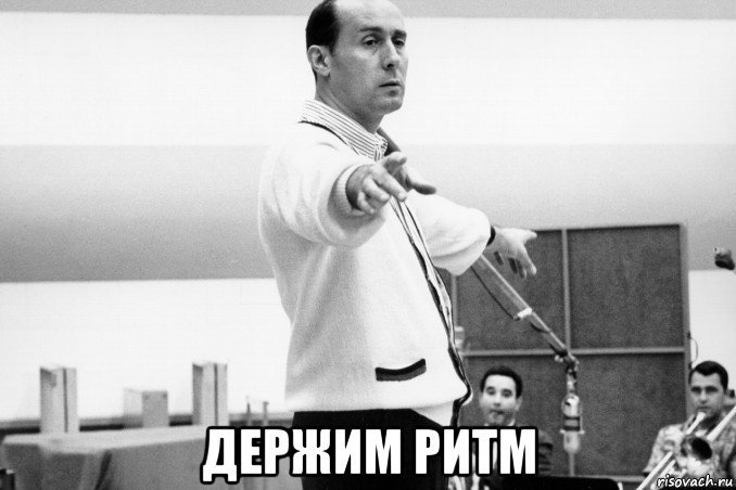 держим ритм