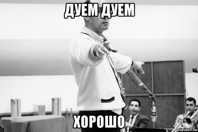 дуем дуем хорошо