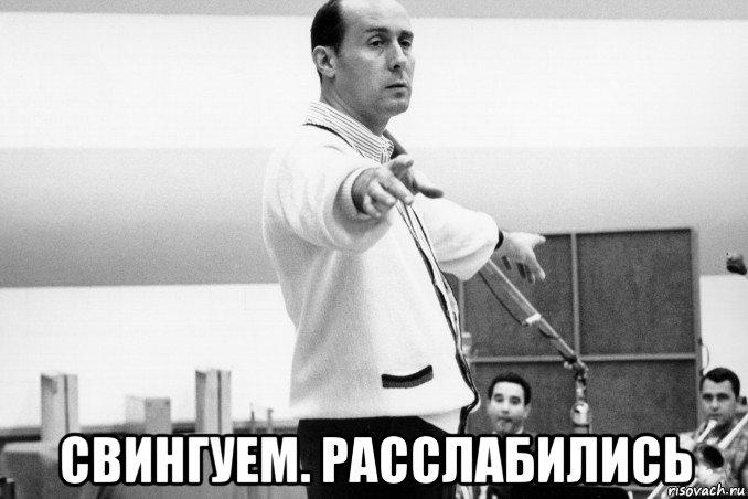  свингуем. расслабились
