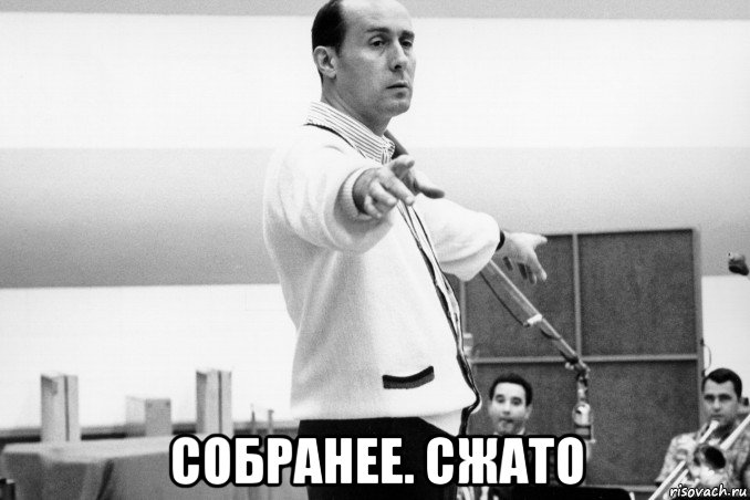 собранее. сжато