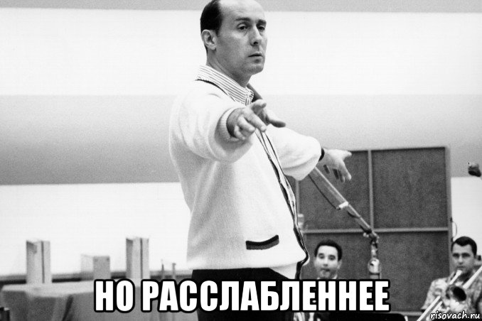  но расслабленнее