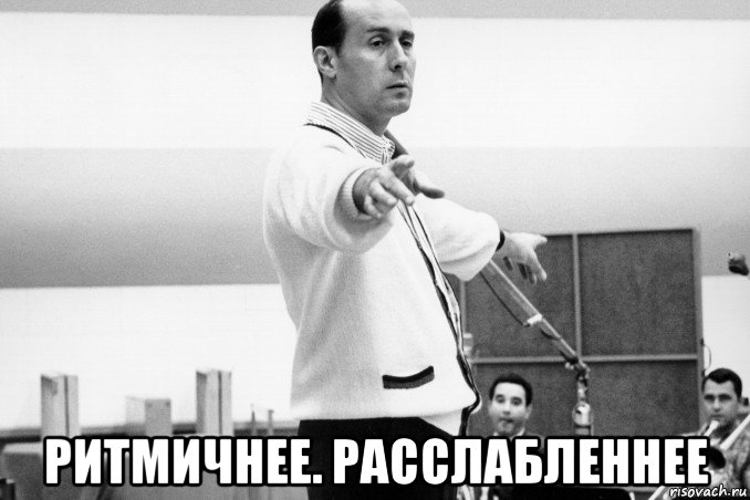  ритмичнее. расслабленнее