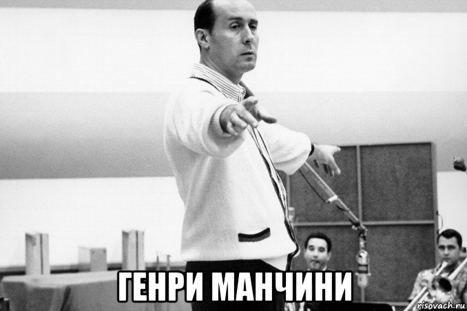 генри манчини