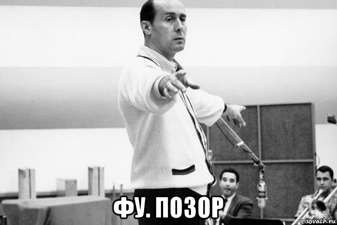  фу. позор