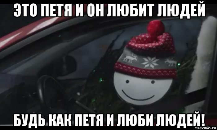 это петя и он любит людей будь как петя и люби людей!, Мем Петя умный будь как петя