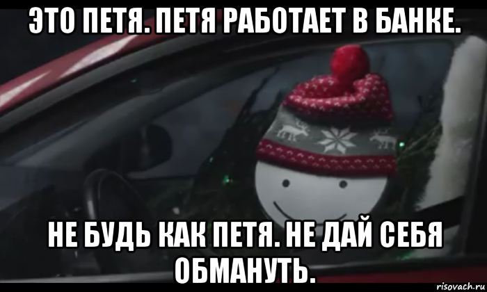 это петя. петя работает в банке. не будь как петя. не дай себя обмануть., Мем Петя умный будь как петя