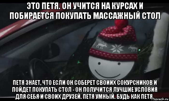 это петя. он учится на курсах и побирается покупать массажный стол петя знает, что если он соберет своиих сокурсников и пойдет покупать стол - он получится лучшие условия для себя и своих друзей. петя умный. будь как петя.