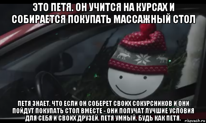 это петя. он учится на курсах и собирается покупать массажный стол петя знает, что если он соберет своих сокурсников и они пойдут покупать стол вместе - они получат лучшие условия для себя и своих друзей. петя умный. будь как петя., Мем Петя умный будь как петя