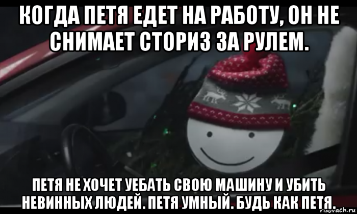 когда петя едет на работу, он не снимает сториз за рулем. петя не хочет уебать свою машину и убить невинных людей. петя умный. будь как петя.