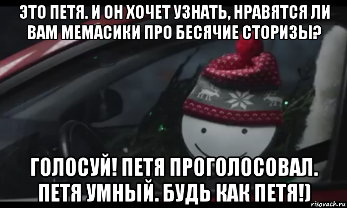 это петя. и он хочет узнать, нравятся ли вам мемасики про бесячие сторизы? голосуй! петя проголосовал. петя умный. будь как петя!), Мем Петя умный будь как петя