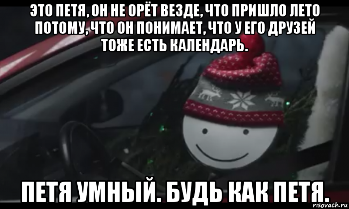 это петя, он не орёт везде, что пришло лето потому, что он понимает, что у его друзей тоже есть календарь. петя умный. будь как петя., Мем Петя умный будь как петя