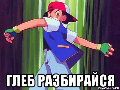  глеб разбирайся