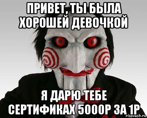 привет, ты была хорошей девочкой я дарю тебе сертификах 5000р за 1р