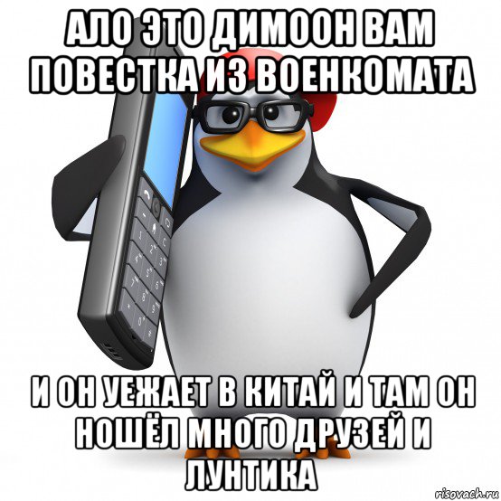 ало это димоон вам повестка из военкомата и он уежает в китай и там он ношёл много друзей и лунтика, Мем   Пингвин звонит