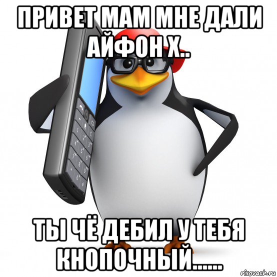 привет мам мне дали айфон х.. ты чё дебил у тебя кнопочный......, Мем   Пингвин звонит