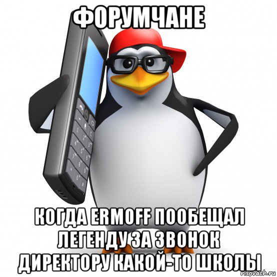 форумчане когда erm0ff пообещал легенду за звонок директору какой-то школы, Мем   Пингвин звонит