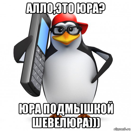 алло,это юра? юра подмышкой шевелюра))), Мем   Пингвин звонит