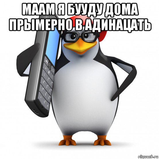 маам я бууду дома прымерно в адинацать , Мем   Пингвин звонит