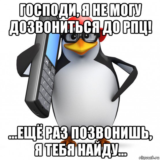 господи, я не могу дозвониться до рпц! ...ещё раз позвонишь, я тебя найду..., Мем   Пингвин звонит