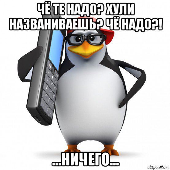 чё те надо? хули названиваешь? чё надо?! ...ничего..., Мем   Пингвин звонит