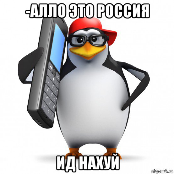 -алло это россия ид нахуй