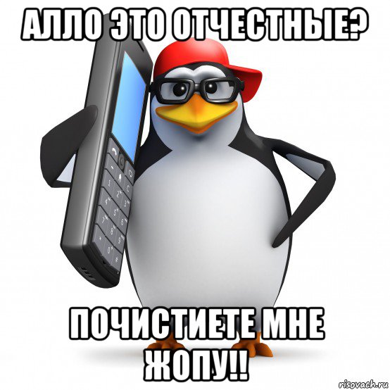 алло это отчестные? почистиете мне жопу!!