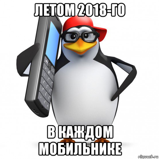 летом 2018-го в каждом мобильнике, Мем   Пингвин звонит