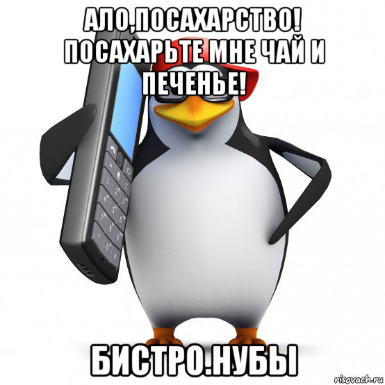 ало,посахарство! посахарьте мне чай и печенье! бистро.нубы, Мем   Пингвин звонит