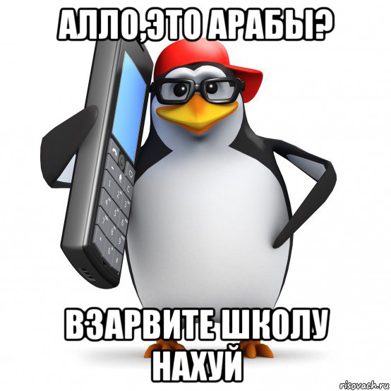 алло,это арабы? взарвите школу нахуй, Мем   Пингвин звонит