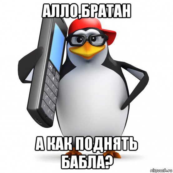 алло,братан а как поднять бабла?, Мем   Пингвин звонит