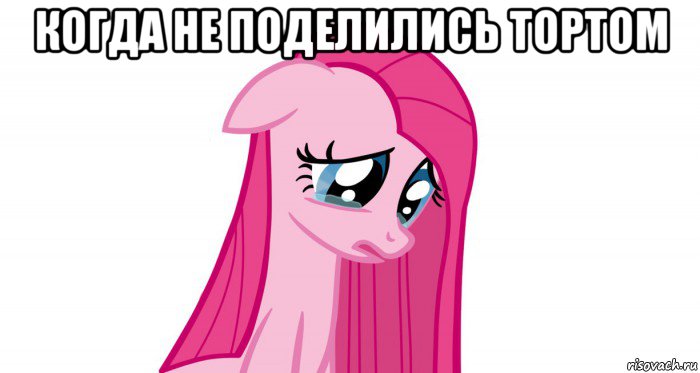 когда не поделились тортом 